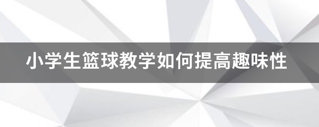 哪里可以找到篮球训练的模范案例_0